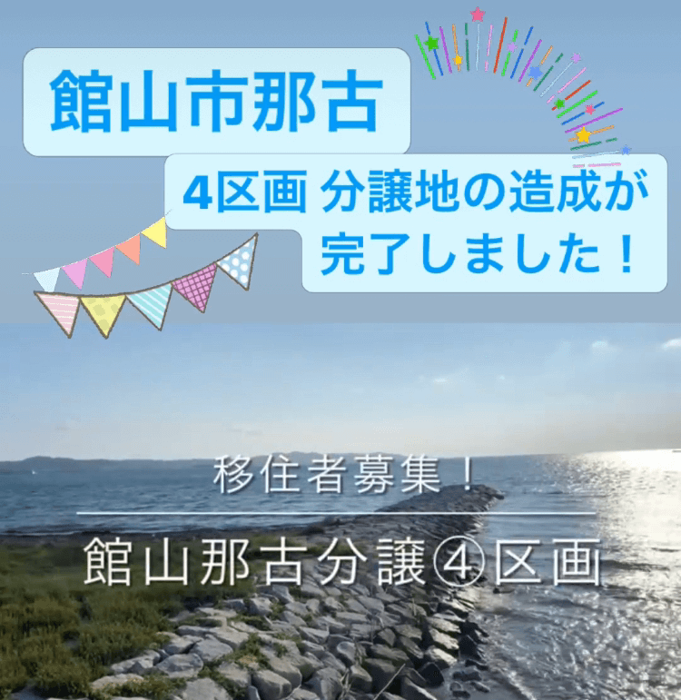 epm不動産の館山市那古4区画の分譲地造成終わりました！